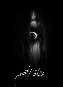 قصة فتاة الجحيم 14 249300931 863678860926458 8594127863910620018 n