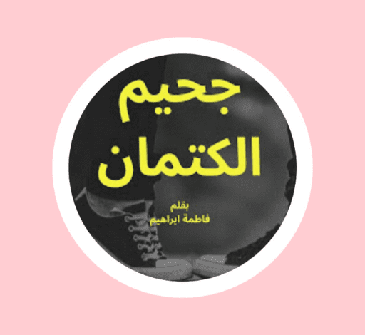 رواية جحيم الكتمان الحلقه الرابعة 12 unnamed