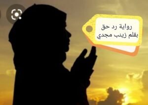 رواية رد حق الحلقه 21 14 271822271 376726507590995 5681357118479143556 n