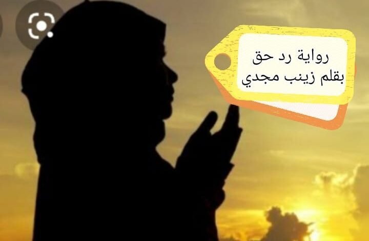 رواية رد حق الحلقه 21 13 271822271 376726507590995 5681357118479143556 n