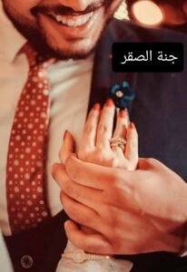 رواية جنة صقر الحلقه الثالثه 13 274329484 947274656149930 6272405684024184233 n
