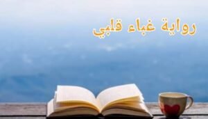 رواية غباء قلبي الحلقه السابعه و الاخيرة 13 275238302 281610994108000 3306519752494929535 n
