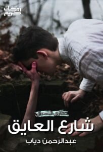 قصه شارع العايق 12 278443831 5411554935523460 664240283108020409 n