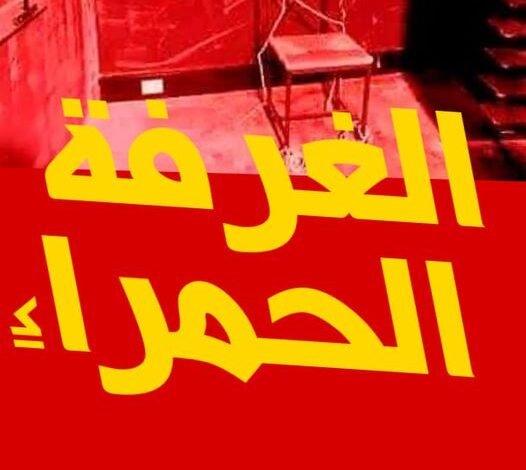 رواية الغرفه الحمراء الحلقه الثانيه 12 1111