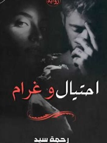 رواية احتيال و غرام الفصل التاسع 9 13 215000951 352 k459066