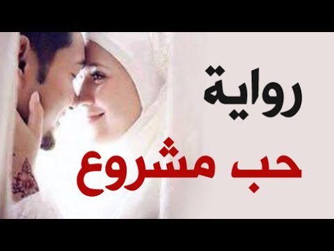رواية حب مشروع للكاتبة الشيماء محمد الفصل الأول 8 0 16
