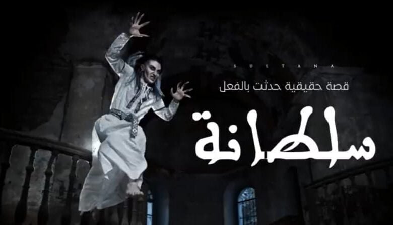 قصه سلطانة 12 291949558 593109152481757 7732416454481616259 n