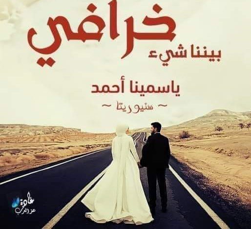 رواية بيننا شئ خرافي الحلقه 17 11 294707552 5691432997534747 7069306508131352899 n