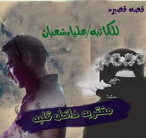 رواية مغتربه داخل قلبه الحلقه الخامسه 13 309422582 5884754788202566 301196233642598736 n
