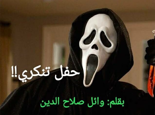 حفل تنكري 12 119033314 3147368402044503 4018820307859635732 n