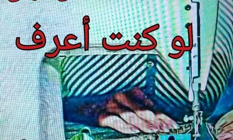 رواية لو كنت اعرف الفصل العاشر 12 262044123 3012453405750471 6238632713216521591 n 1