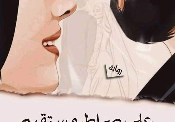 رواية علي صراط مستقيم الحلقه الثالثه 12 312920247 5965855336759177 4523716852726894331 n