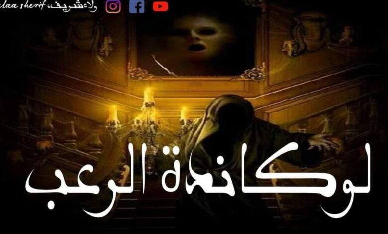 لوكاندة الرعب 12 313347127 2462559847216519 6855499534391888191 n