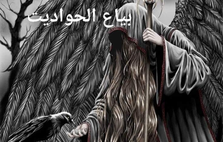 الساحر الابيض (كامله) 12 291037019 1263842514383255 7062266273438896505 n