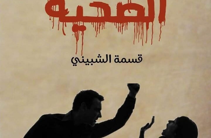 رواية الضحية الفصل الاول 12 318222470 6089954721015904 659911011100129873 n