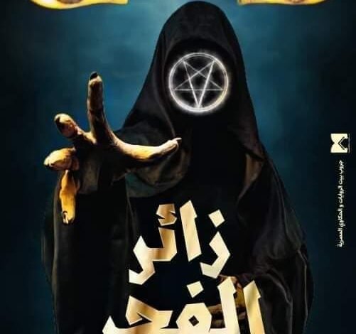 زائر الفجر الفصل الاول 13 319522589 1570835816716790 7298436353167142095 n 1