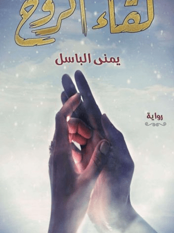 رواية لقاء الروح الفصل 15 12 wwq