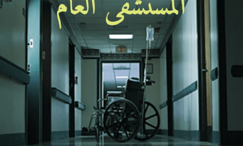 المستشفي العام ( كامله) 11 334970547 127797440033258 2668944013456023972 n 2