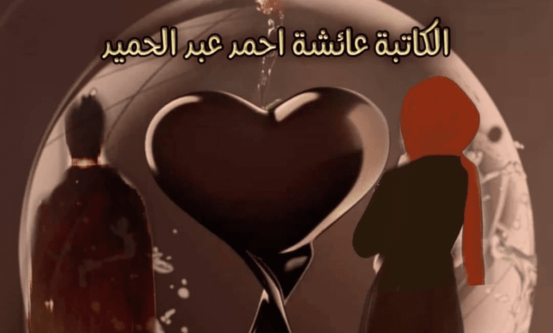 رواية قطرات من الحب الفصل 29 12 334970547 127797440033258 2668944013456023972 n 3