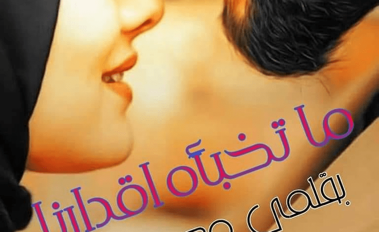 رواية ما تخبأه اقدارنا الحلقه التاسعه 11 344556081 3306845139556135 7328602655875145534 n