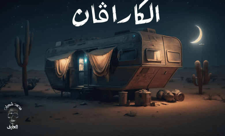 الكارافان 11 331518206 1387002258770980 3489619878952253516 n