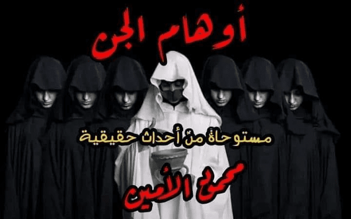 قصه اوهام الجن 12 352473626 1608697896262871 8318265090076144142 n