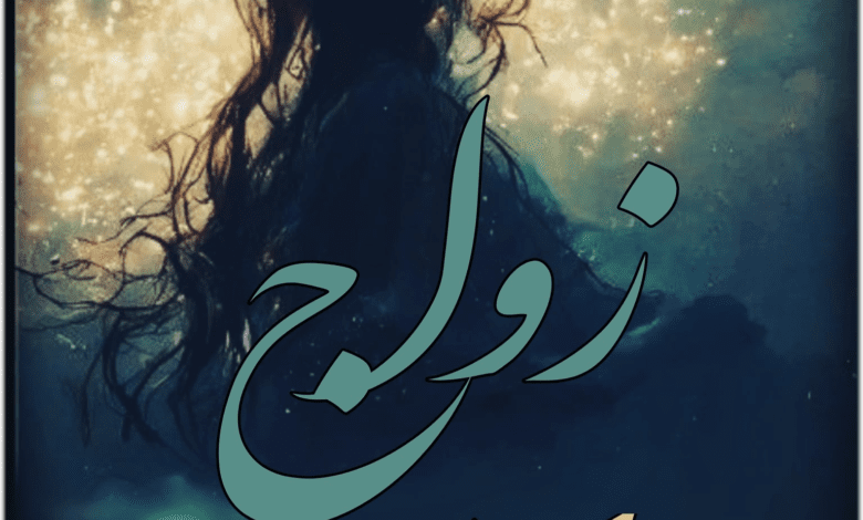 رواية زواج لم يكن في الحسبان الفصل السادس 11 362281329 6839985709346131 3345976755674043687 n