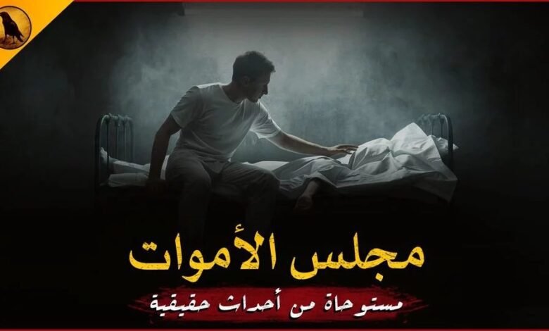 قصه مجلس الاموات 12 367740721 262739343217676 6000895515789537474 n