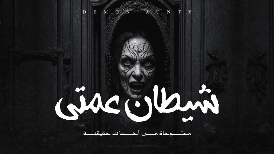 قصه شيطان عمتي 12 369701578 1048328232842520 1487433098663701484 n