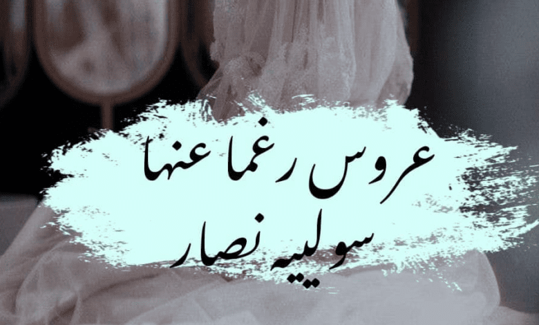 رواية عروسا رغما عنها الفصل 20 13 FB IMG 1675464048521