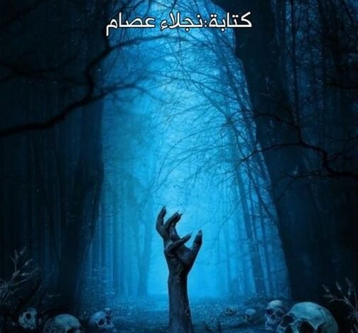 قصه ما تحت الارض 13 405798967 122109229844117784 526708929883909220 n
