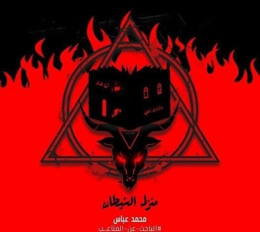 قصه منزل الشيطان 13 422920903 2483795265126414 4614477674423840927 n