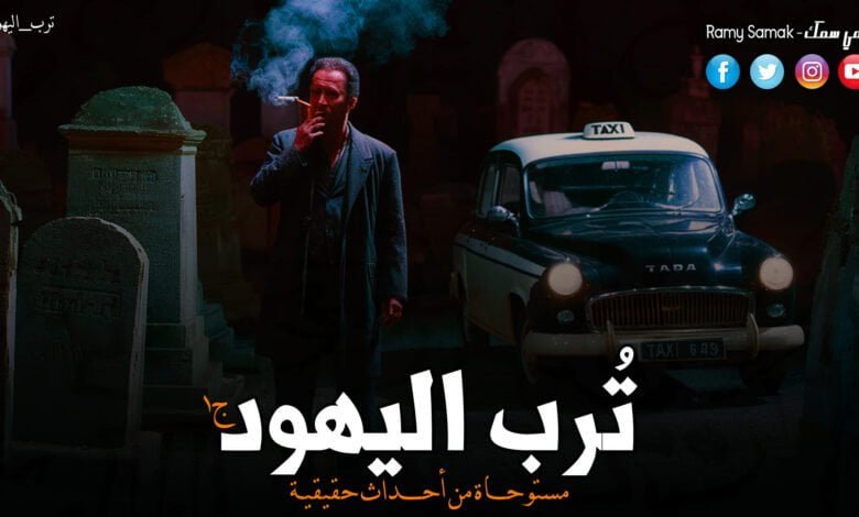 رواية ترب اليهود الفصل الثامن و الاخير 12 441885107 348499324943033 6888108686586254061 n