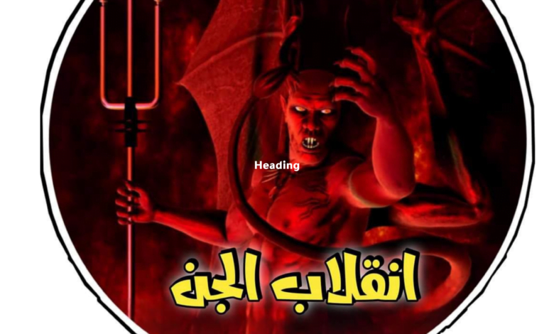 قصة انقلاب الجن كاملة 11 Heading 3