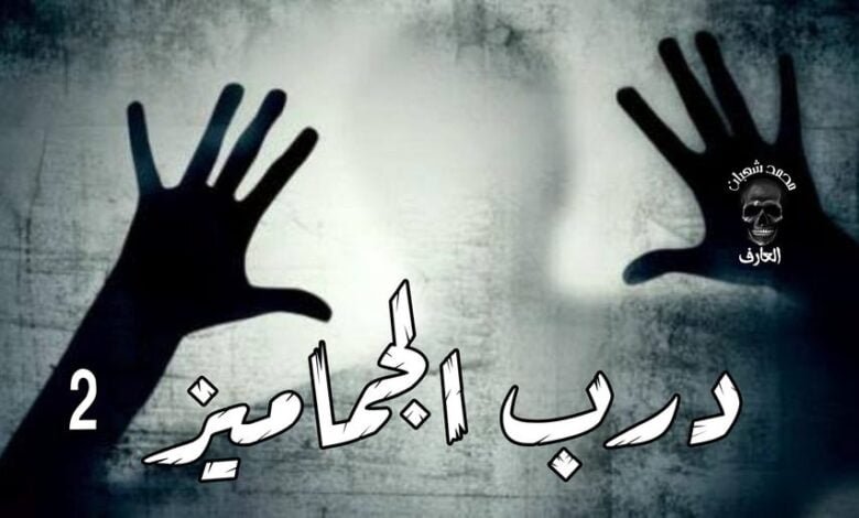 قصة درب الجماميز 11 324184015 891601138747880 8831196565093502104 n 1