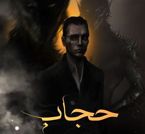 قصه حجاب 13 451959986 1012284330906502 1841582560822823243 n