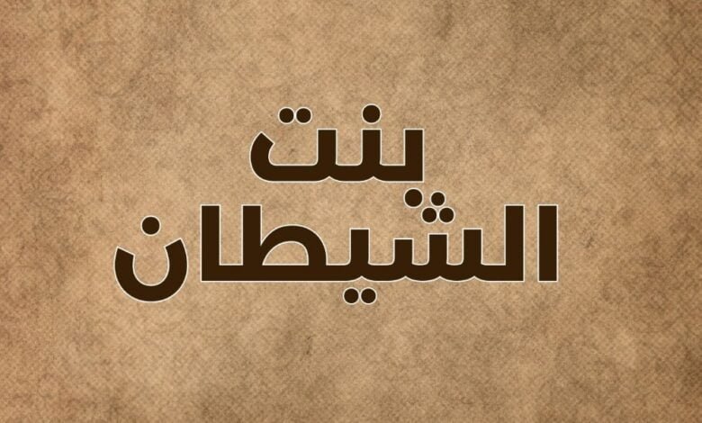 رواية بنت الشيطان الفصل 19 12 IMG 20240728 WA0012 5