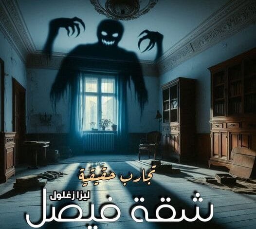 قصة شقة فيصل 13 462933623 527438430149818 1173773124618975968 n