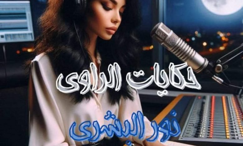حكايات الراوي الحلقة الأولى 1 وجه القمر 13 FB IMG 1730498500912