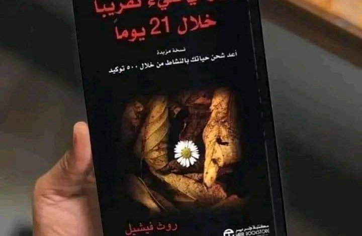 كتاب غير اي شئ تقريبا خلال21 يوما 12 FB IMG 1732517011504