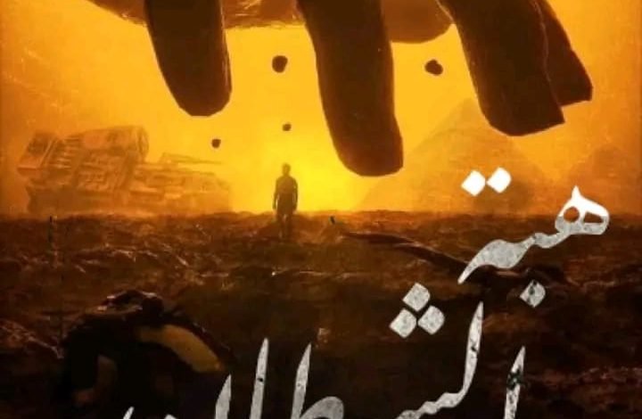 قصة هبة الشيطان الجزء الاول 11 هبه الشيطان