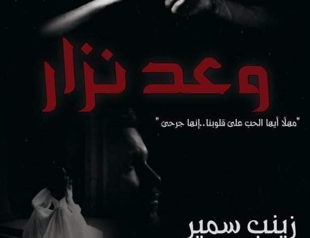 رواية وعد مزار الفصل الخامس و العشرون 12 وعد نزار