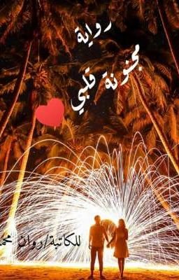 رواية مجنونة قلبي الفصل 37 و الاخير 13 277145515 256 k71851