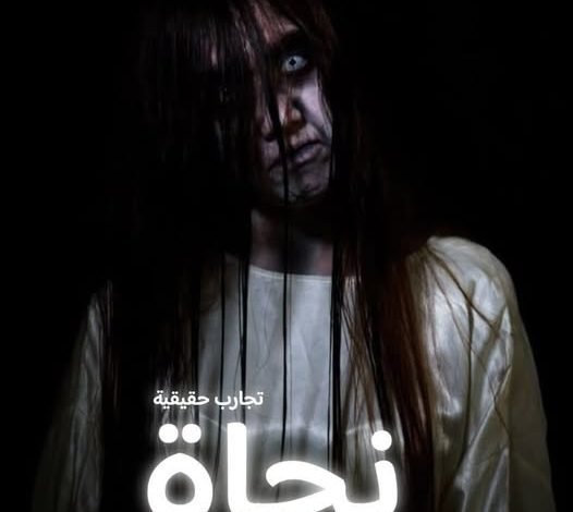 قصه نجاة 13 492190134 1713857872673930 6754420719860207763 n