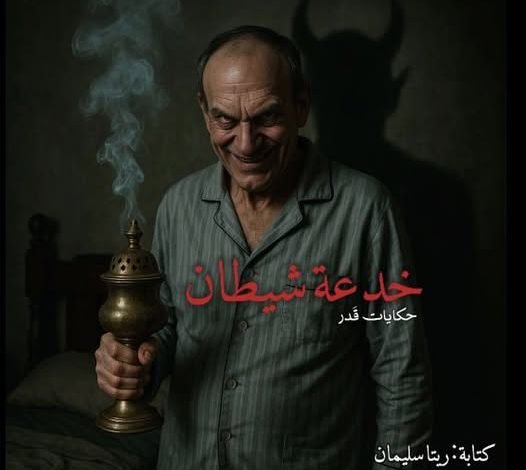 قصة خدعة الشيطان 13 506797929 696666063170092 1403215305094020643 n