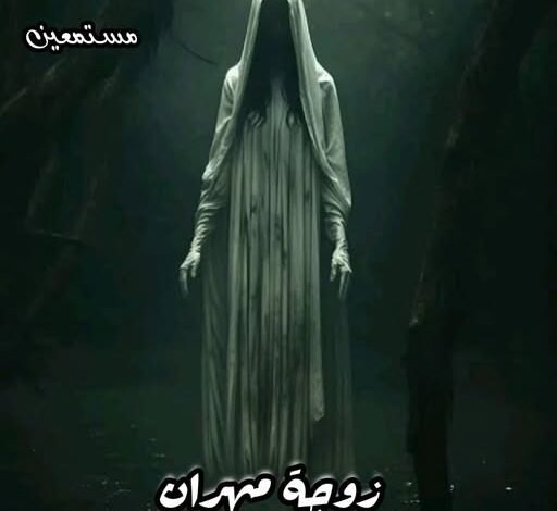 زوجة مهران 13 518299225 1243653173908859 2122836158199178176 n