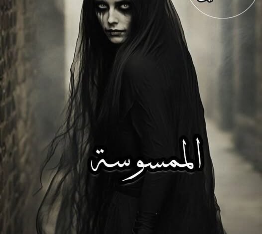 الممسوسة 11 518306387 1245168373757339 5301959836809301353 n